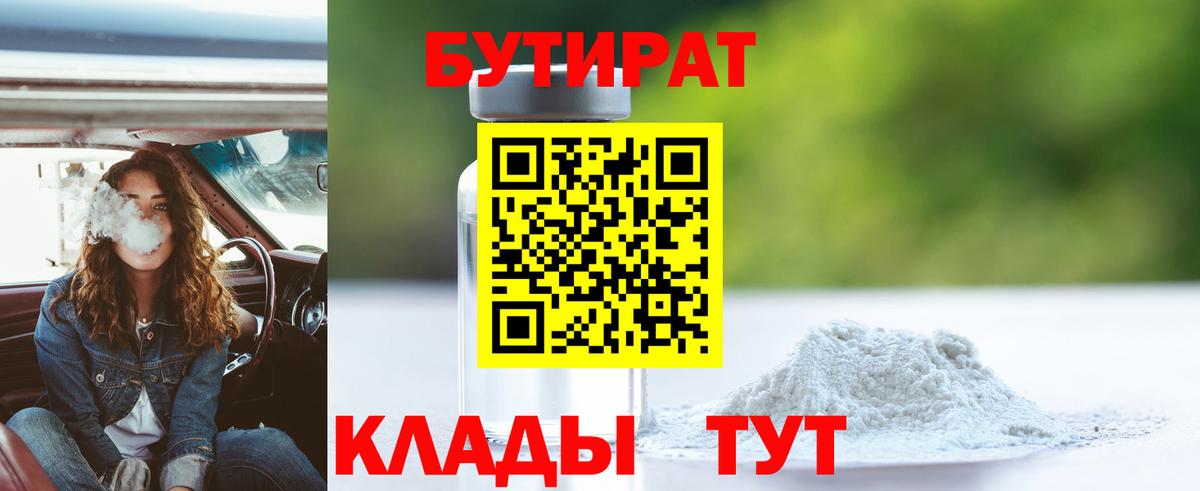Бутират Butirat Туапсе