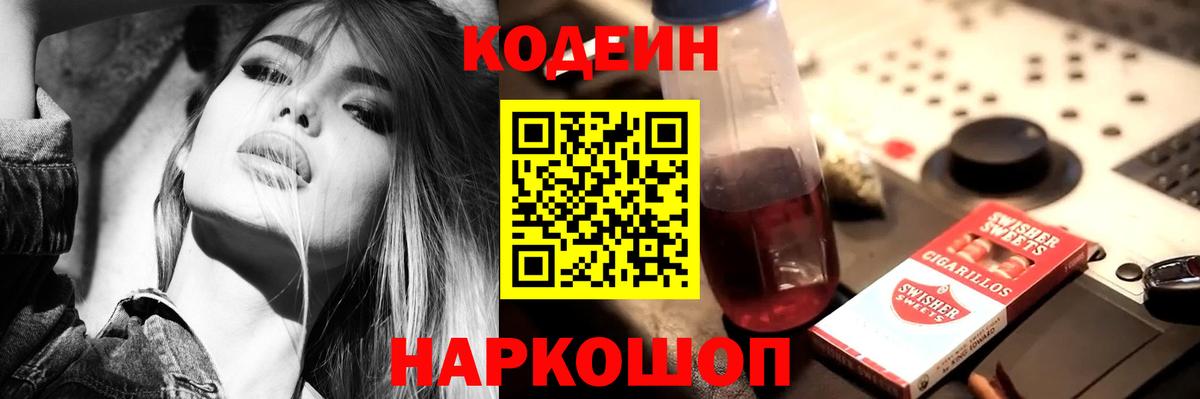 Туапсе  Кодеиновый сироп Lean Purple Drank  Вход с VPN 